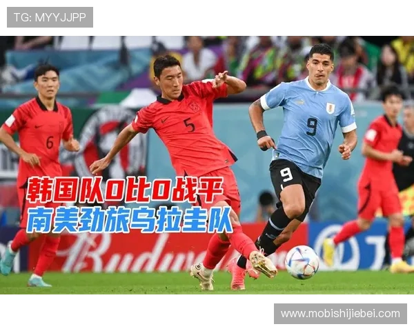 2023年世界杯韩国对乌拉圭比赛赛前预测与双方阵容详细介绍