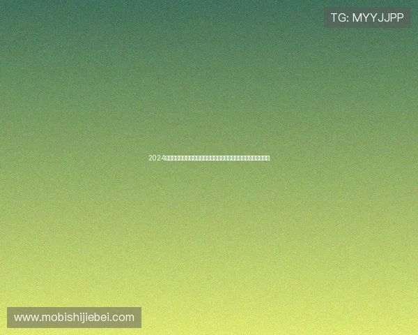 2024年世界杯预选赛欧洲区完整赛程公布，关注最新比赛时间和赛事动态