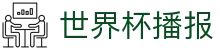 世界杯播报|世界杯竞猜国际登录 - (中国)遵义世界杯播报集团有限责任公司欢迎您